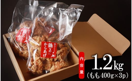 【レンジで簡単】A-7鶏のからあげ もも肉1.2kg（400g×3パック）