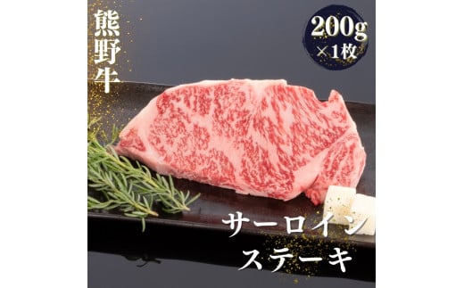熊野牛 サーロインステーキ 200g×1枚【mtf428】 1393605 - 和歌山県串本町