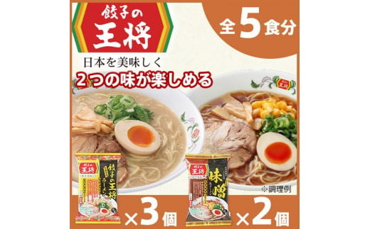 【餃子の王将】公式餃子の王将ラーメン本格生麺  取り寄せ2つの味が楽しめる5パックセット（醤油豚骨 3パック、味噌 2パック） ｜ 5食 ラーメン 生麺 なま麺 醤油 しょうゆ 豚骨 とんこつ みそ 味噌 ミソ 冷蔵 おすすめ オススメ 人気 餃子 簡単 調理 リピート リピーター お店 再現 1482885 - 埼玉県東松山市