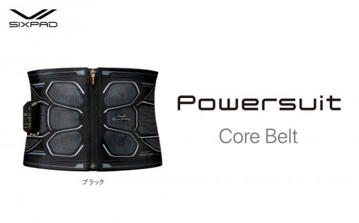 【Sサイズ　ブラック】SIXPAD Powersuit Core Belt　HOME GYM対応モデル 950502 - 愛知県名古屋市