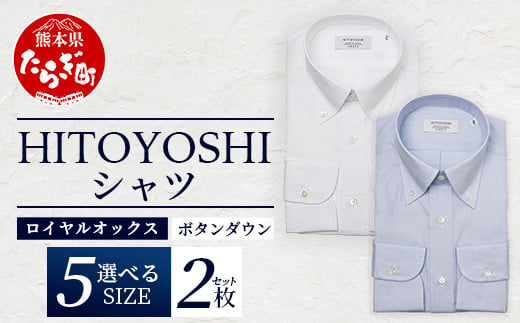 HITOYOSHI シャツ ロイヤルオックス 2枚 セット [ 日本製 ホワイト ブルー ドレスシャツ HITOYOSHI サイズ 選べる 紳士用 