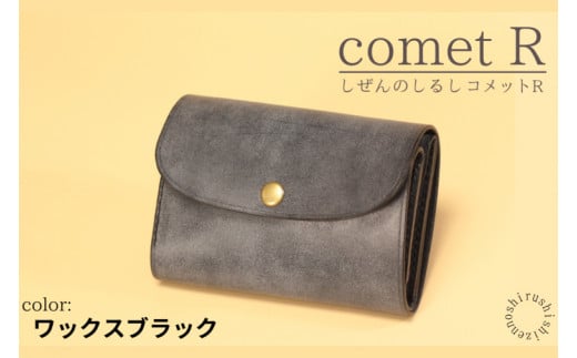 【しぜんのしるし】cometR コンパクトな三つ折り財布(ワックスブラック)牛革・日本製(BR004) 1393523 - 沖縄県豊見城市