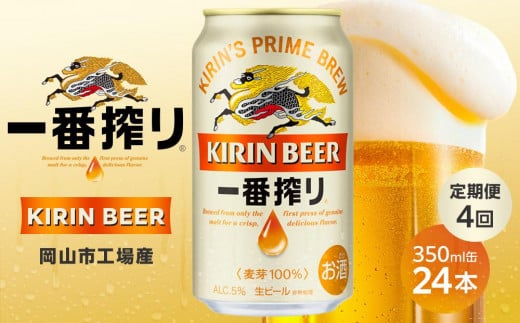 定期便 4回 キリン 一番搾り 生 ビール ＜岡山市工場産＞ 350ml 缶 × 24本 お酒 晩酌 飲み会 宅飲み 家飲み 宴会 ケース ギフト