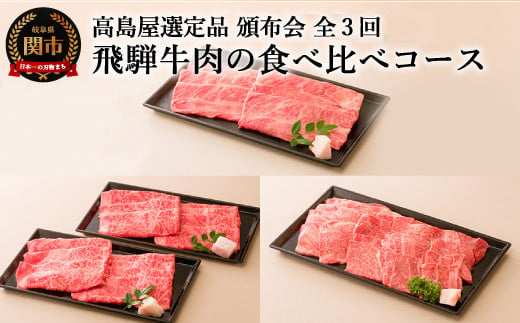 〈飛騨牛〉 肉の食べ比べコース 定期便 全3回【高島屋選定品】 59E0564