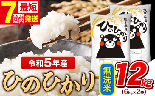 令和5年産 ひのひかり 無洗米  内容量 12kg  熊本県産 白米 精米 ひの《7-14営業日以内に出荷予定(土日祝除く)》 1411439 - 熊本県玉東町