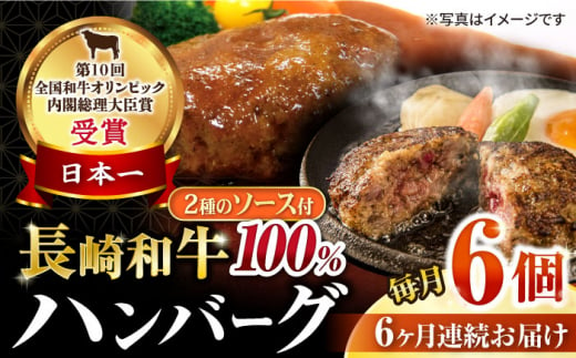 【6回定期便】シュシュの長崎和牛ハンバーグ 6個/月（計36個）/ 牛肉 長崎和牛 ハンバーグ はんばーぐ 惣菜 おかず 小分け / 大村市 / おおむら夢ファームシュシュ [ACAA263] 1393906 - 長崎県大村市