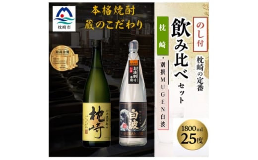 [ のし付き ][ 贈答用 ]『 枕崎 別撰MUGEN白波 』[ 25度 ]1800ml × 2本 B6-2 _ 芋焼酎 お酒 人気 銘酒 ギフト おすすめ 贈答 贈り物 酒 芋 いも焼酎 セット 1800 一升瓶 鹿児島県 枕崎市 