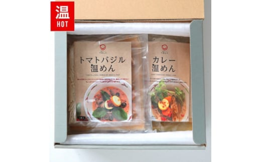 つるしこ濃厚ベジ温めんセット 4食入 [カレー温めん2食・トマトバジル温めん2食]【1268776】