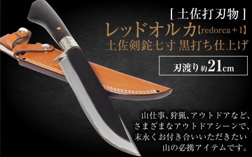 レッドオルカ【redorca＋1】土佐剣鉈 七寸 黒打ち仕上げ 約21cm 全長約37.5cm ナイフ 手作り 1012941 - 高知県香美市