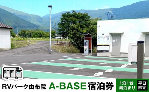 RVパーク 由布院 A-BASE 宿泊券 1泊1台 素泊まり 平日限定 | 宿泊券 宿泊 旅行券 温泉 観光 旅行 ホテル 旅館 クーポン チケット トラベルクーポン トラベル ゆふいん 人気 おすすめ 大分県 由布市