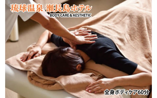 【瀬長島ホテルBODY CARE＆AESTHETIC】全身ボディケア60分(BM011) 1394097 - 沖縄県豊見城市