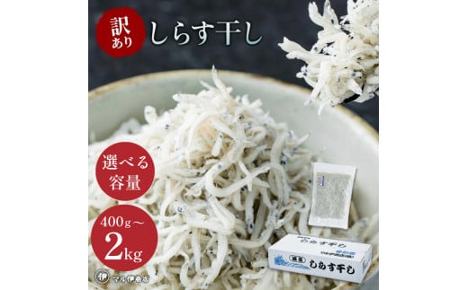 [小分け・容量が選べる]しらす 訳あり 400g〜1kg しらす干し 小分け 冷凍 シラス ごはん おかず チャーハン パスタ 料理 大きめ 産地直送 ランキング こだわり 鮮度 天塩 マル伊商店 愛知県 南知多町