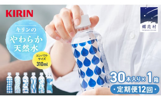 【定期便 12回】キリンのやわらか天然水 310ml 30本入り×1箱×12回 水 ソフトドリンク 定期便 12回  12か月 飲料水 ミネラルウォーター 嬬恋銘水 30本 備蓄 防災 ローリングストック キャンプ アウトドア 飲みきりサイズ ペットボトル 軟水 [AY007tu] 1423802 - 群馬県嬬恋村