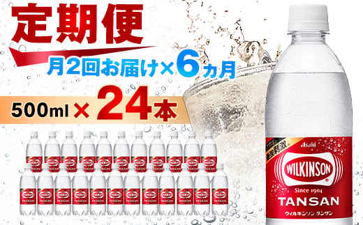 ＜2週間毎定期便＞＜月2回:6か月＞ウィルキンソン タンサン 500ml＜24本＞1箱ずつ全12回_ 炭酸水 定期便 強炭酸 炭酸飲料 飲料 ペットボトル メーカー ストレート ソーダ 割材 ハイボール アウトドア キャンプ  常温 ランキング 人気 山梨 【4013657】 1332790 - 山梨県山梨市