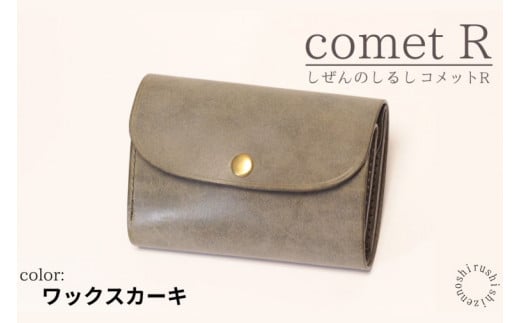 【しぜんのしるし】cometR コンパクトな三つ折り財布(ワックスカーキ)牛革・日本製(BR005) 1393529 - 沖縄県豊見城市