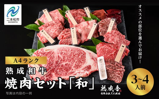 ＼年内発送可能！／〈黒毛和牛〉熟成和牛　焼肉セット 和 (なごみ)  福島県二本松市産 黒毛 和牛 厳選 肉 牛肉 牛 国産牛 国産 赤身 脂身 人気 ランキング おすすめ ギフト 故郷 ふるさと 納税 福島 ふくしま 二本松市 送料無料【エム牧場】 963338 - 福島県二本松市