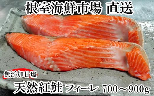 G-11023 天然甘塩紅鮭フィーレ700～900g×1P 1393288 - 北海道根室市