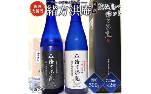 ＜復興支援酒「緒方洪庵（おがたこうあん）」第4弾 飲み比べ 720ml×2本セット＋酒粕500g＞日本酒 地酒 生酒 お酒 やや辛口 酒かす ギフト 贈答 特産品 此の友酒造 一般社団法人NEOのむら 愛媛県 西予市【冷蔵】『1か月以内に順次出荷予定』 902055 - 愛媛県西予市