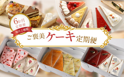 【6か月定期便】ご褒美ケーキ定期便 - 毎月2種類厳選ケーキ7号サイズ6カット半ホール分をお届け - スイーツ好きへのプレゼントや自分へのご褒美に最適　【11100-0960】 1485382 - 埼玉県さいたま市