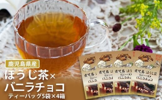 ZS-517 鹿児島茶フレーバーティー【ほうじ茶】バニラチョコ 4箱 1416751 - 鹿児島県薩摩川内市