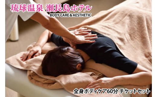 【瀬長島ホテルBODY CARE＆AESTHETIC】全身ボディケア60分 チケットセット(BM008) 1393989 - 沖縄県豊見城市