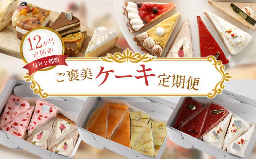 【12ヶ月定期便】ご褒美ケーキ定期便 - 毎月2種類厳選ケーキ7号サイズ6カット半ホール分をお届け - スイーツ好きへのプレゼントや自分へのご褒美に最適　【11100-0961】 1485383 - 埼玉県さいたま市