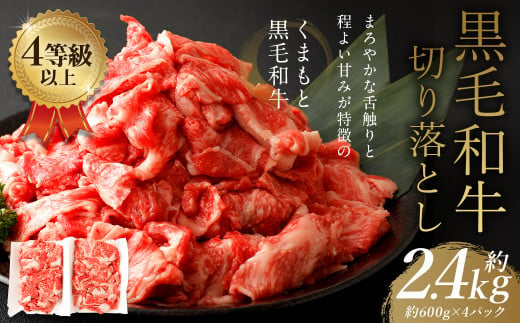 くまもと 黒毛和牛 切り落とし 約2.4kg 約600g×4パック 牛肉 和牛 肉 お肉 すき焼き 肉じゃが カレー