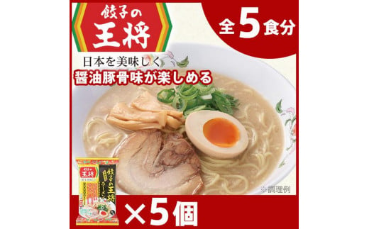 [餃子の王将]公式餃子の王将ラーメン 本格生麺 醤油豚骨が楽しめる餃子の王将ラーメン5パックセット | 5食 ラーメン 生麺 なま麺 醤油 しょうゆ 豚骨 とんこつ 冷蔵 おすすめ オススメ 人気 餃子 簡単 調理 リピート リピーター お店 再現