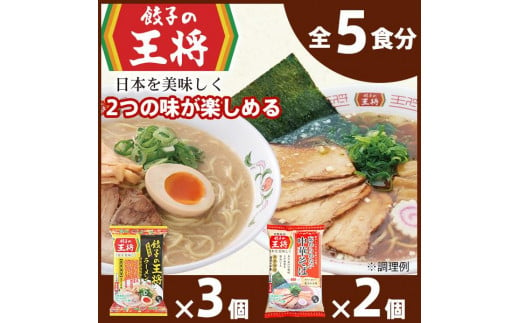 [餃子の王将]公式餃子の王将ラーメン本格生麺 取り寄せ2つの味が楽しめる5パックセット(醤油豚骨 3パック、忘れられない中華そば 2パック) | 5食 ラーメン 生麺 なま麺 醤油 しょうゆ 豚骨 とんこつ 冷蔵 おすすめ オススメ 人気 餃子 簡単 調理 リピート リピーター お店 再現