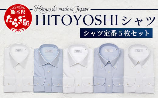HITOYOSHI シャツ 定番 5枚 セット【サイズ：40-83】110-0610-40-83 1404162 - 熊本県多良木町