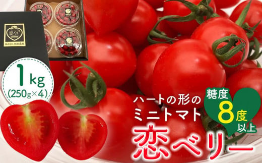 秋田県産ミニトマト「恋ベリー」 1kgギフトBOX