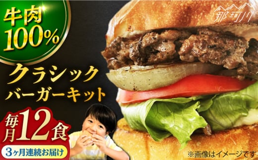 【全3回定期便】クラシック バーガーキット （12食分）＜なかがわ市場 うしじま＞那珂川市 [GAR027] 1394245 - 福岡県那珂川市