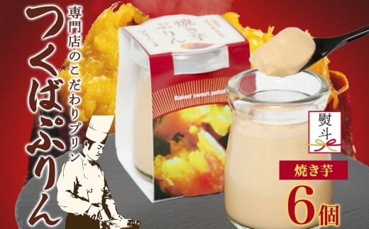 無地熨斗 つくばぷりん 焼き芋ぷりん 6個 プリン ぷりん 焼きいも 焼きイモ やきいも 牛乳 ミルク 卵 とろける スイーツ 贅沢 洋菓子 おやつ 冷菓 ご褒美 デザート 人気 グルメ お取り寄せ ギフト プレゼント 贈り物 贈答品 冷蔵 送料無料 ふじ屋 茨城県 桜川市 [EW032sa]