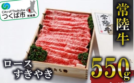 常陸牛ロースすきやき550g＜離島・沖縄配送不可＞【 牛肉 牛 すき焼き 黒毛和牛 ブランド牛 茨城県産 国産 茨城県 つくば市 】 849825 - 茨城県つくば市