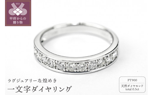 【サイズ：8.5号】＜ 甲府ジュエリー ＞0.5キャラット　一文字リング　プラチナ900（Ｒ3525DI-Ｐ）