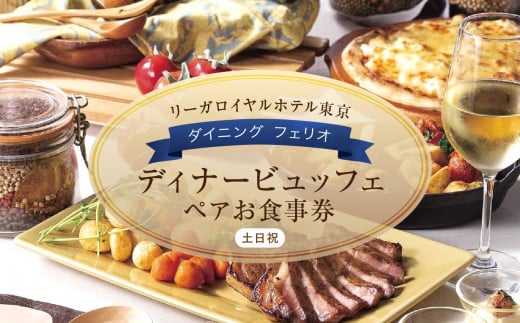 【リーガロイヤルホテル東京/ダイニング フェリオ】ディナービュッフェペアお食事券（土・日・祝） ビュッフェ ディナー ペア食事券 チケット ギフト ホテル 記念日 旅行 東京 新宿 0052-002-S05 1047836 - 東京都新宿区