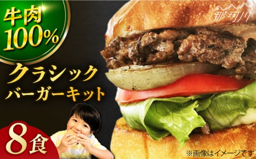 【ビーフ100％！幻のハンバーガー】クラシック バーガーキット （8食分）＜なかがわ市場 うしじま＞那珂川市 [GAR022] 1394240 - 福岡県那珂川市