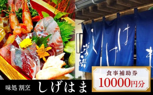 味処 割烹しげはま 食事補助券10,000円分   富山県 氷見市 観光 旅行 ランチ ディナー