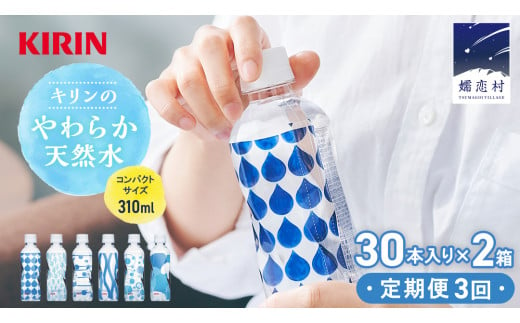 【定期便 3回】キリンのやわらか天然水 310ml 30本入り×2箱×3回 水 ソフトドリンク 定期便 3回 3か月 飲料水 ミネラルウォーター 嬬恋銘水 30本 60本 備蓄 防災 ローリングストック キャンプ アウトドア 飲みきりサイズ ペットボトル 軟水 [AY004tu] 1423805 - 群馬県嬬恋村