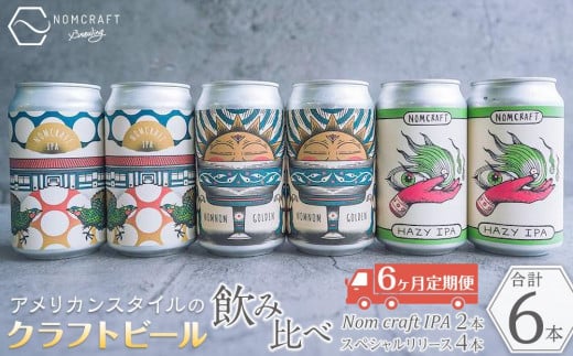 クラフトビール NOMCRAFT BREWING 飲み比べ6本セット アメリカンスタイル - 和歌山県有田川町｜ふるさとチョイス - ふるさと納税サイト