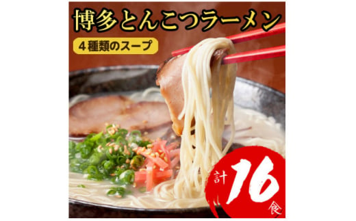 ＜福岡ブランド＞博多とんこつラーメン16食　4種類の本場博多の福岡産スープ(大野城市)【1382351】 659063 - 福岡県大野城市