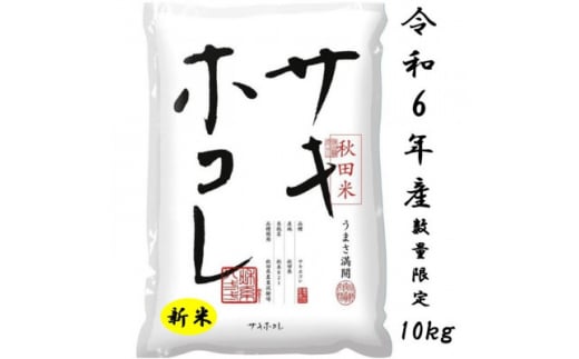 新米予約受付開始!サキホコレ10kg(精米) 特栽米　白米　令和6年産　10月中旬発送予定【1461662】 1144119 - 秋田県大潟村