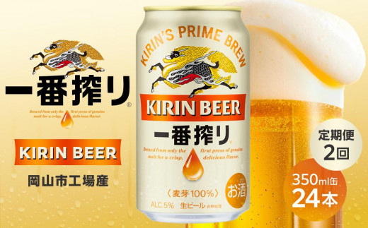 定期便 2回 キリン 一番搾り 生 ビール350mlケース ＜岡山市工場産＞ 350ml 缶 × 24本 お酒 晩酌 飲み会 宅飲み 家飲み 宴会 ケース ギフト 1180631 - 岡山県岡山市