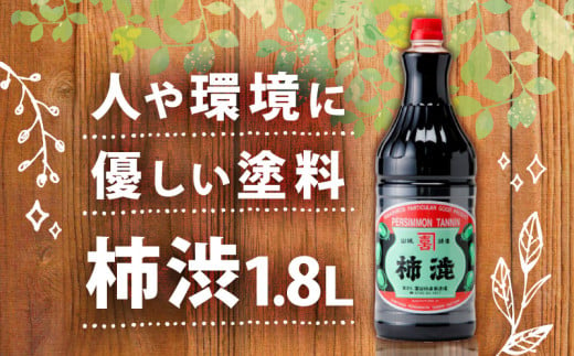 無臭柿渋(1.8L)塗料・染料用＜全く臭いがありません＞ 柿渋 塗料 木部 家具 布 紙 竹 扱いやすい 1420699 - 京都府京都府庁