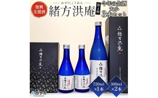 [復興支援酒「緒方洪庵(おがたこうあん)」第4弾 今年の生酒 大小 3本セット(720ml×1本・300ml×2本)] 日本酒 地酒 やや辛口 ギフト 贈答 特産品 此の友酒造 一般社団法人NEOのむら 愛媛県 西予市[冷蔵]