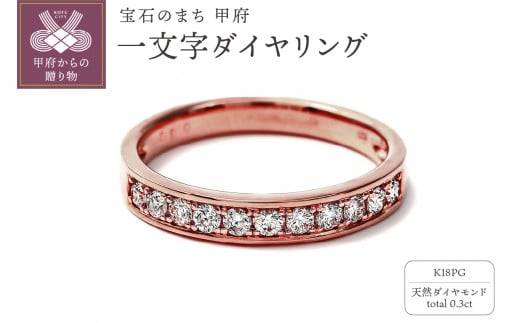 【サイズ：14.5号】0.3キャラット 一文字リング　K18PG（Ｒ3523DI-R） 1366101 - 山梨県甲府市