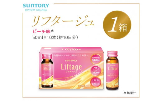 サントリー Liftage リフタージュ 50ml×10本 ピーチ味 ／ プロテオグリカン 高濃度リッチアップコラーゲン 弾力繊維エラスチン  配合美容ドリンク 奈良県 葛城市 - 奈良県葛城市｜ふるさとチョイス - ふるさと納税サイト