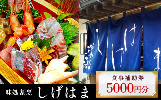 味処 割烹しげはま 食事補助券5000円分  富山県 氷見市 観光 旅行 ランチ ディナー