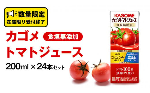 カゴメ トマトジュース 食塩無添加 200ml × 24本 カゴメトマトジュース KAGOME トマト ジュース 紙パック 食塩 無添加 無塩 トマト100％ 数量限定 機能性表示食品