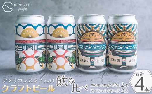 クラフトビール NOMCRAFT BREWING 飲み比べ4本セット アメリカンスタイル